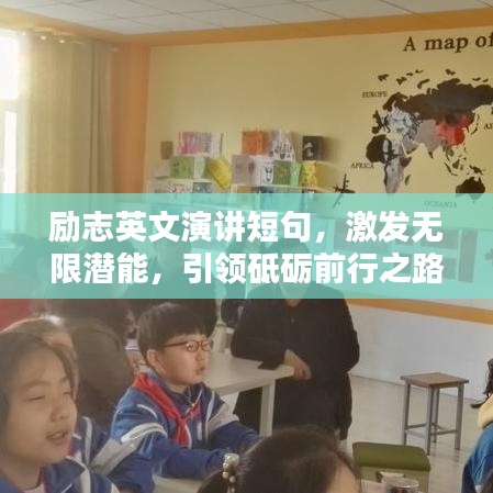 勵(lì)志英文演講短句，激發(fā)無限潛能，引領(lǐng)砥礪前行之路