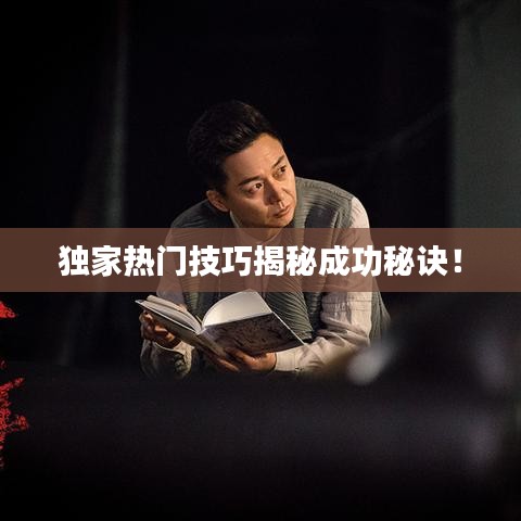 獨家熱門技巧揭秘成功秘訣！