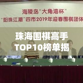 珠海圍棋高手TOP10榜單揭秘，誰登巔峰？
