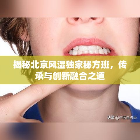揭秘北京風(fēng)濕獨家秘方班，傳承與創(chuàng)新融合之道