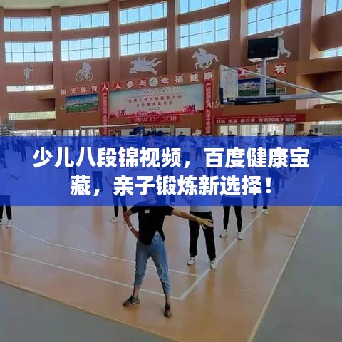 少兒八段錦視頻，百度健康寶藏，親子鍛煉新選擇！