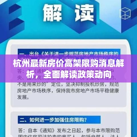 杭州最新房價高架限購消息解析，全面解讀政策動向