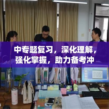 中專題復(fù)習(xí)，深化理解，強(qiáng)化掌握，助力備考沖刺！