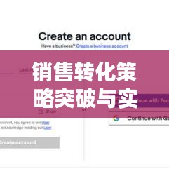 銷售轉(zhuǎn)化策略突破與實(shí)踐，提升銷售業(yè)績的關(guān)鍵之道