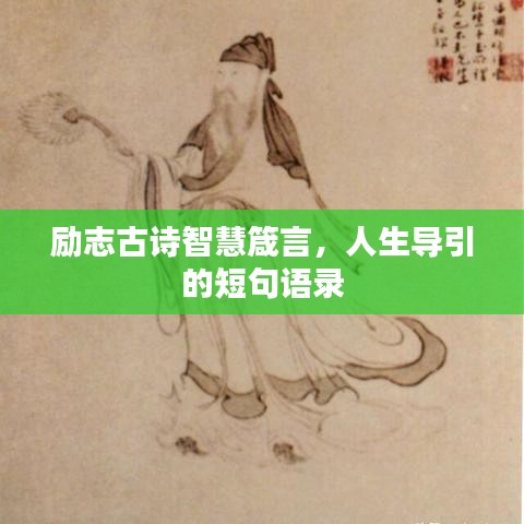 勵志古詩智慧箴言，人生導(dǎo)引的短句語錄
