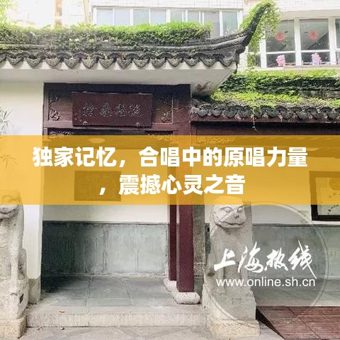 獨家記憶，合唱中的原唱力量，震撼心靈之音
