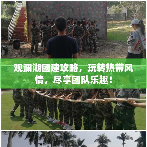 觀瀾湖團(tuán)建攻略，玩轉(zhuǎn)熱帶風(fēng)情，盡享團(tuán)隊(duì)樂趣！