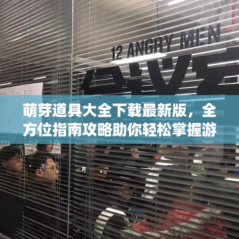 萌芽道具大全下載最新版，全方位指南攻略助你輕松掌握游戲秘籍！