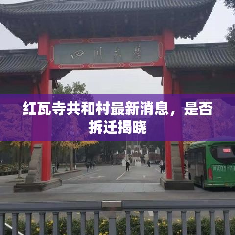 紅瓦寺共和村最新消息，是否拆遷揭曉