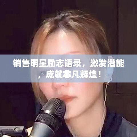 銷售明星勵(lì)志語(yǔ)錄，激發(fā)潛能，成就非凡輝煌！