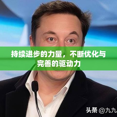 持續(xù)進步的力量，不斷優(yōu)化與完善的驅(qū)動力