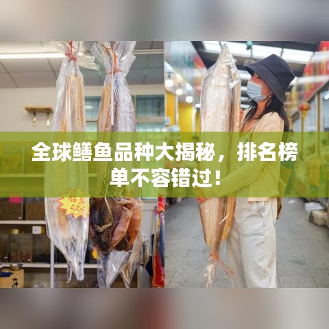 全球鱔魚品種大揭秘，排名榜單不容錯(cuò)過！