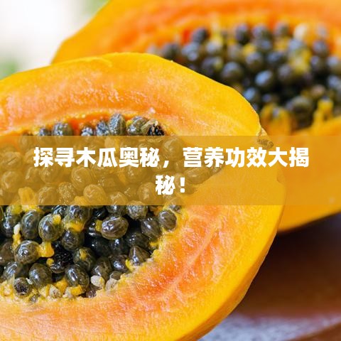 探尋木瓜奧秘，營(yíng)養(yǎng)功效大揭秘！