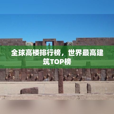 全球高樓排行榜，世界最高建筑TOP榜