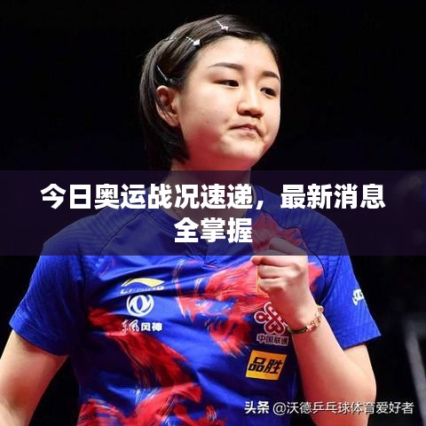 今日奧運戰(zhàn)況速遞，最新消息全掌握