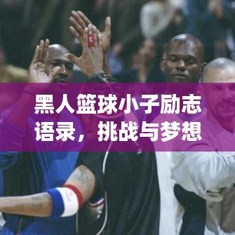 黑人籃球小子勵志語錄，挑戰(zhàn)與夢想并存