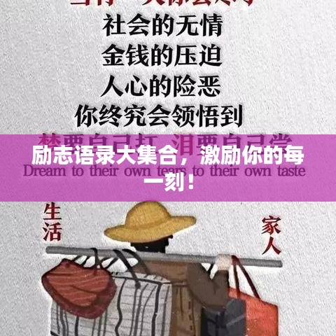 勵(lì)志語錄大集合，激勵(lì)你的每一刻！