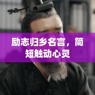 勵(lì)志歸鄉(xiāng)名言，簡(jiǎn)短觸動(dòng)心靈