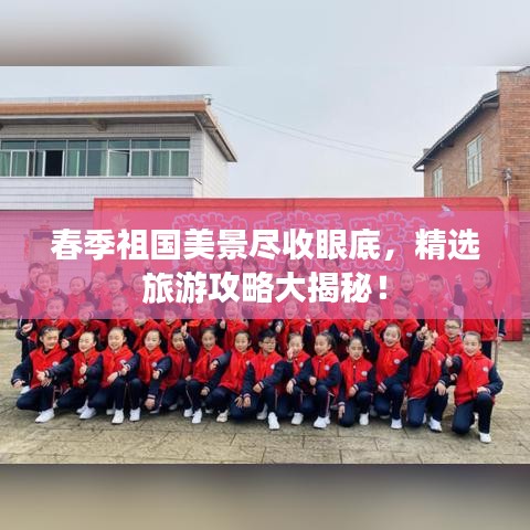 春季祖國美景盡收眼底，精選旅游攻略大揭秘！