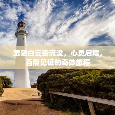 跟隨白云去流浪，心靈啟程，百度見證的奇妙旅程