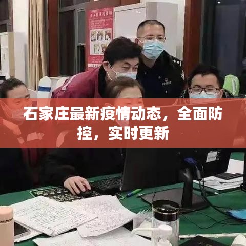 石家莊最新疫情動(dòng)態(tài)，全面防控，實(shí)時(shí)更新