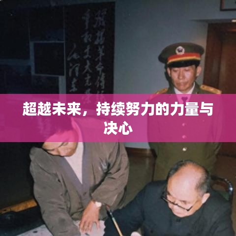 超越未來，持續(xù)努力的力量與決心