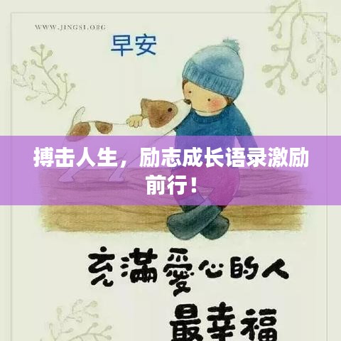 搏擊人生，勵(lì)志成長(zhǎng)語(yǔ)錄激勵(lì)前行！