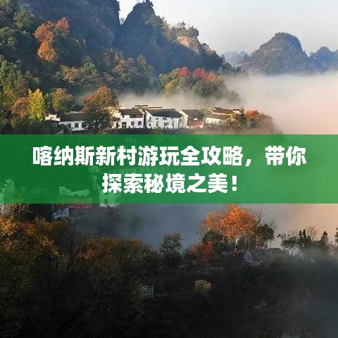 喀納斯新村游玩全攻略，帶你探索秘境之美！