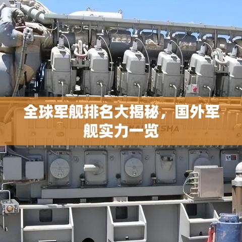 全球軍艦排名大揭秘，國外軍艦實(shí)力一覽
