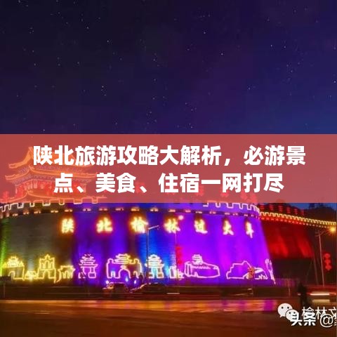 陜北旅游攻略大解析，必游景點(diǎn)、美食、住宿一網(wǎng)打盡