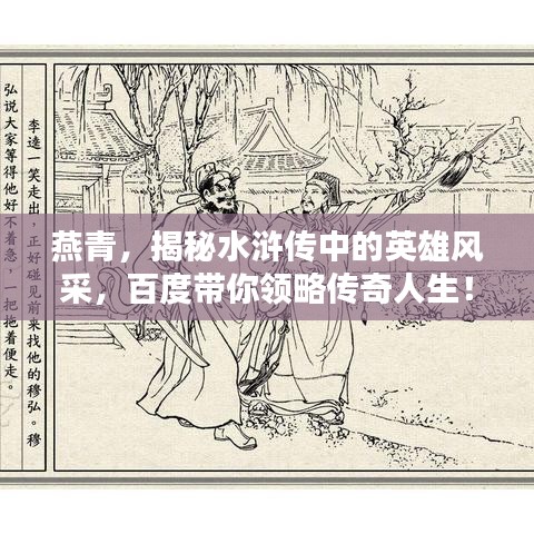燕青，揭秘水滸傳中的英雄風采，百度帶你領(lǐng)略傳奇人生！