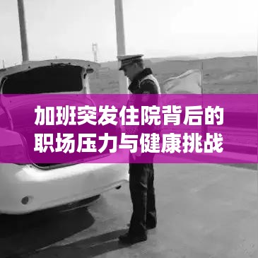 加班突發(fā)住院背后的職場壓力與健康挑戰(zhàn)