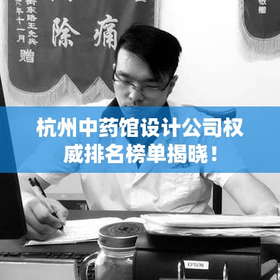 杭州中藥館設(shè)計(jì)公司權(quán)威排名榜單揭曉！