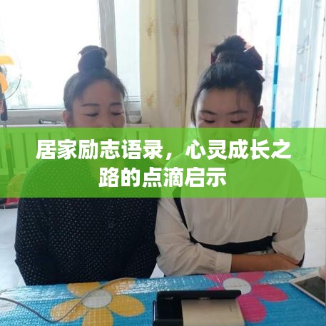 居家勵(lì)志語(yǔ)錄，心靈成長(zhǎng)之路的點(diǎn)滴啟示