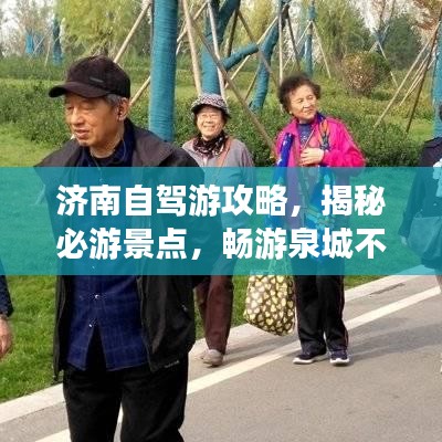 濟南自駕游攻略，揭秘必游景點，暢游泉城不迷路！