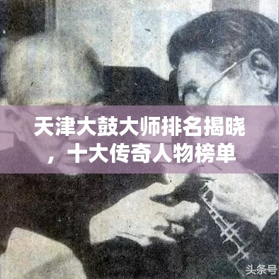 天津大鼓大師排名揭曉，十大傳奇人物榜單