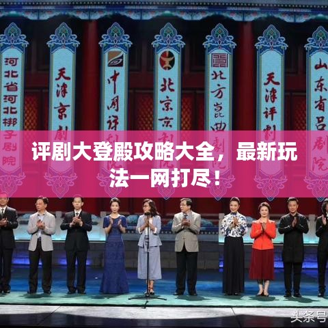 評劇大登殿攻略大全，最新玩法一網(wǎng)打盡！