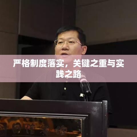 嚴格制度落實，關(guān)鍵之重與實踐之路