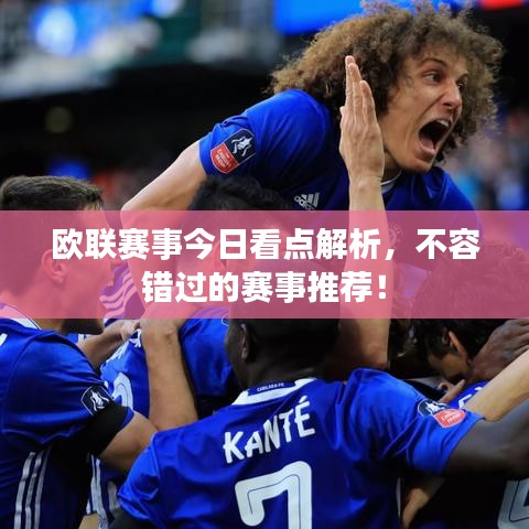 歐聯(lián)賽事今日看點解析，不容錯過的賽事推薦！