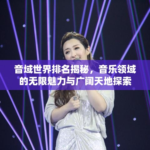 音域世界排名揭秘，音樂(lè)領(lǐng)域的無(wú)限魅力與廣闊天地探索