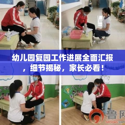 幼兒園復園工作進展全面匯報，細節(jié)揭秘，家長必看！