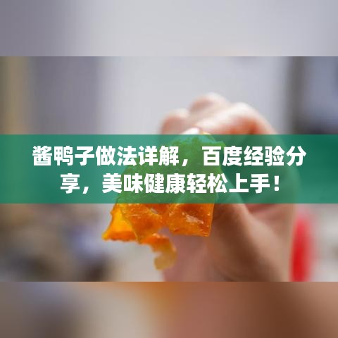 醬鴨子做法詳解，百度經(jīng)驗分享，美味健康輕松上手！