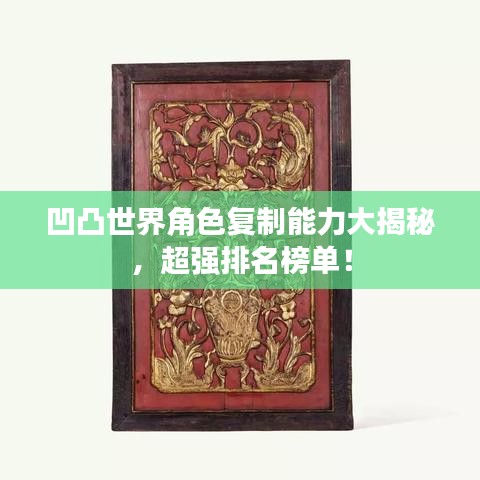 凹凸世界角色復(fù)制能力大揭秘，超強排名榜單！