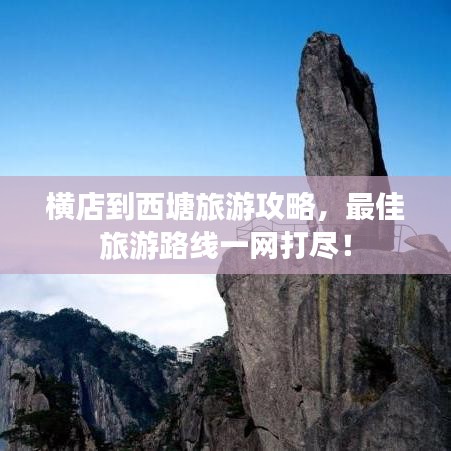 橫店到西塘旅游攻略，最佳旅游路線一網(wǎng)打盡！