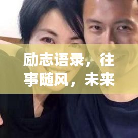 勵志語錄，往事隨風，未來可期