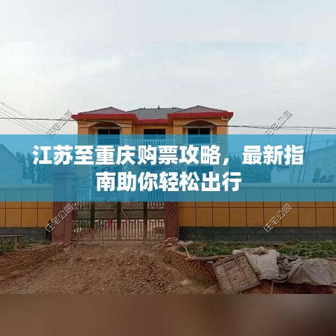 江蘇至重慶購票攻略，最新指南助你輕松出行