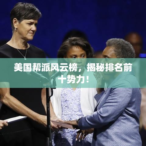 美國幫派風(fēng)云榜，揭秘排名前十勢力！