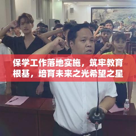 保學(xué)工作落地實(shí)施，筑牢教育根基，培育未來之光希望之星