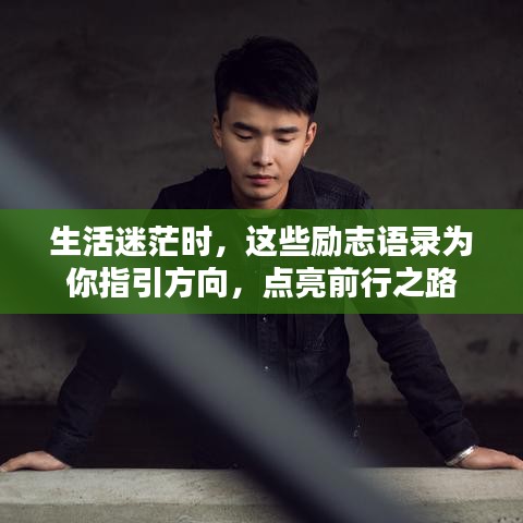 生活迷茫時(shí)，這些勵(lì)志語(yǔ)錄為你指引方向，點(diǎn)亮前行之路