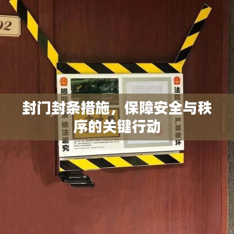 封門封條措施，保障安全與秩序的關(guān)鍵行動(dòng)